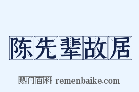 陈先辈故居是什么意思的图片
